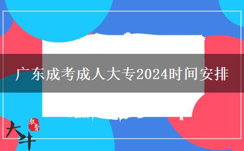 廣東成考成人大專2024時間安排