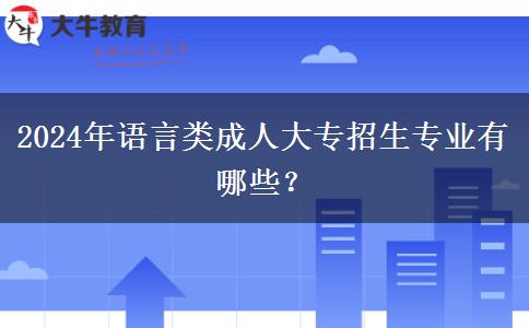 2024年語言類成人大專招生專業(yè)有哪些？