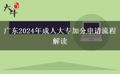 廣東2024成人大專加分申請(qǐng)流程