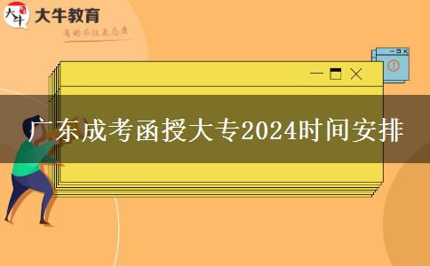 廣東成考函授大專2024時(shí)間安排