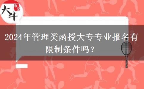 2024年管理類函授大專專業(yè)報(bào)名有限制條件嗎？