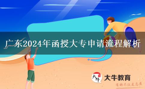 廣東2024函授大專加分申請流程