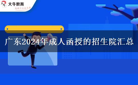 廣東2024成人函授的招生院匯總