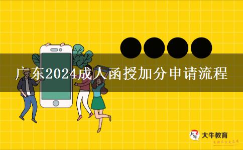 廣東2024成人函授加分申請流程