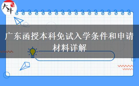 廣東函授本科免試入學(xué)條件和申請材料詳解