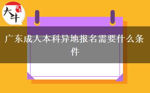 廣東成人本科異地報(bào)名需要什么條件