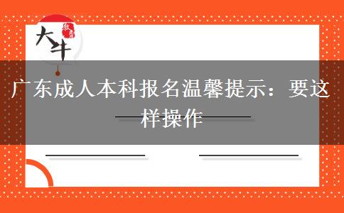 廣東成人本科報(bào)名溫馨提示：要這樣操作