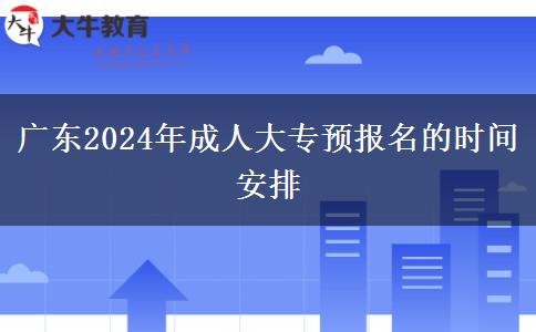 廣東2024年成人大專預(yù)報(bào)名的時(shí)間安排