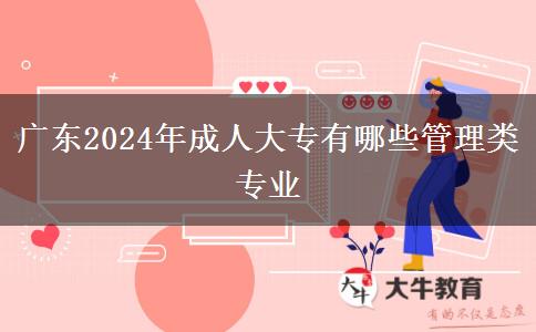 廣東2024年成人大專有哪些管理類專業(yè)