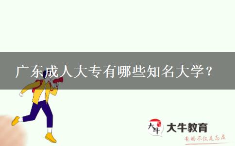 廣東成人大專有哪些知名大學(xué)？