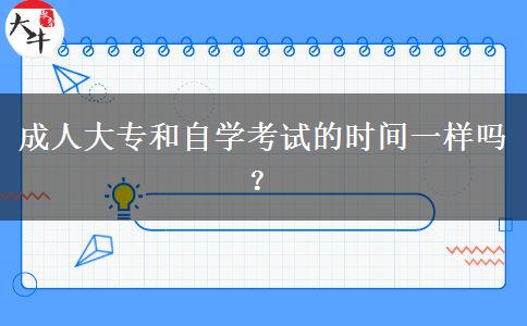 成人大專和自學(xué)考試的時(shí)間一樣嗎？