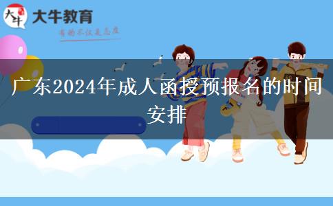 廣東2024年成人函授預報名的時間安排