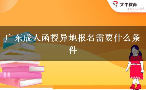 廣東成人函授異地報名需要什么條件