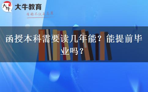 函授本科需要讀幾年能？能提前畢業(yè)嗎？