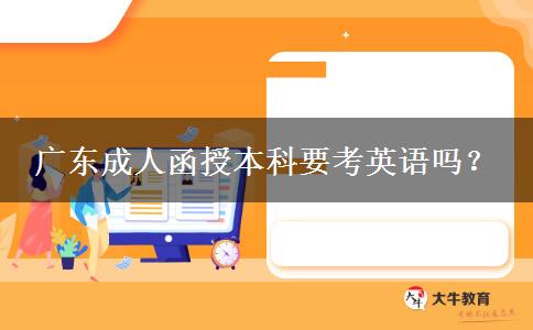 廣東成人函授本科要考英語(yǔ)嗎？