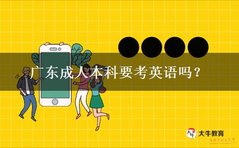 廣東成人本科要考英語嗎？