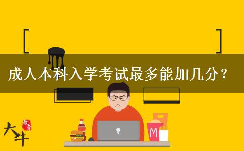 成人本科入學(xué)考試最多能加幾分？