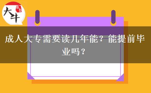 成人大專需要讀幾年能？能提前畢業(yè)嗎？