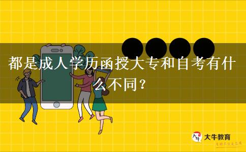 都是成人學(xué)歷函授大專和自考有什么不同？