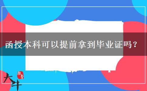 函授本科可以提前拿到畢業(yè)證嗎？