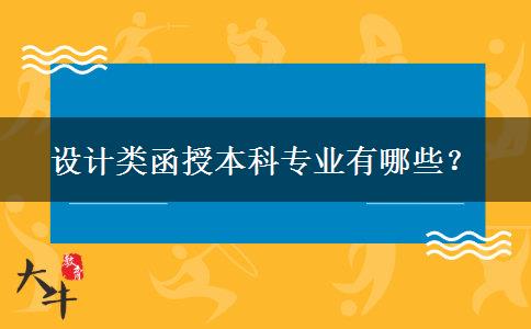 設(shè)計類函授本科專業(yè)有哪些？