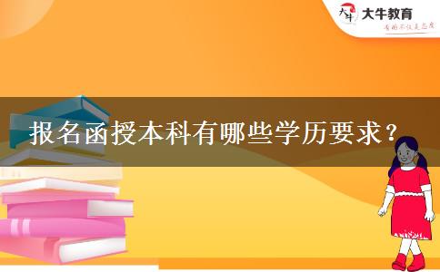 報名函授本科有哪些學(xué)歷要求？