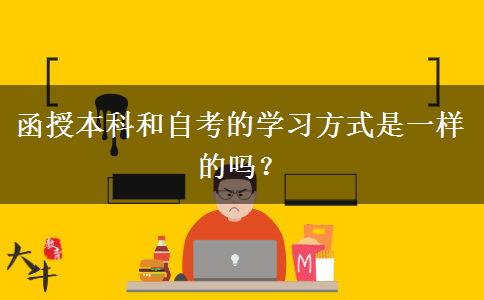 函授本科和自考的學(xué)習(xí)方式是一樣的嗎？