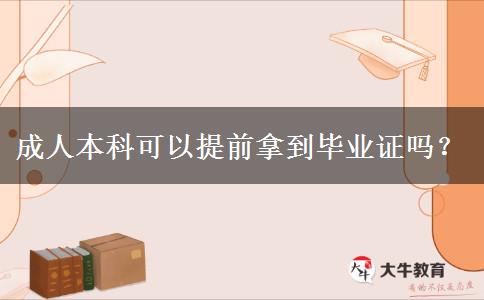 成人本科可以提前拿到畢業(yè)證嗎？