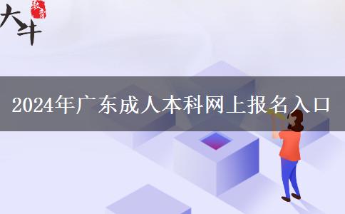 2024年廣東成人本科網(wǎng)上報名入口