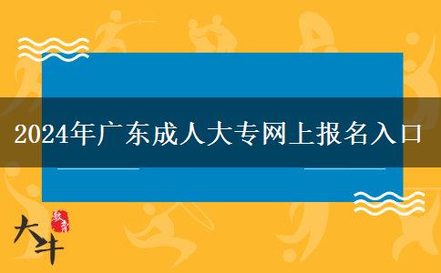 2024年廣東成人大專(zhuān)網(wǎng)上報(bào)名入口