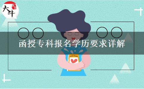 函授專科報(bào)名學(xué)歷要求詳解