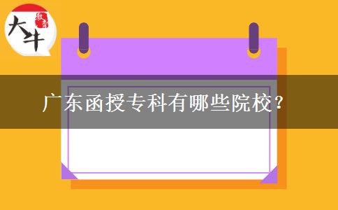 廣東函授?？朴心男┰盒＃? width=