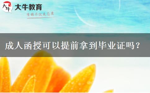 成人函授可以提前拿到畢業(yè)證嗎？