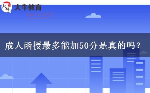 成人函授最多能加50分是真的嗎？