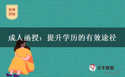 學(xué)歷貶值還有必要參加成人函授提升學(xué)歷嗎？