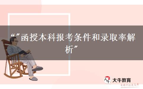 中專學(xué)歷可以報(bào)名函授本科嗎？