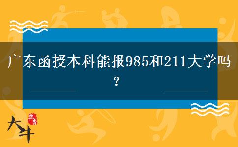 廣東函授本科能報(bào)985和211大學(xué)嗎？