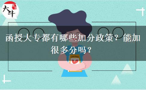 函授大專都有哪些加分政策？能加很多分嗎？