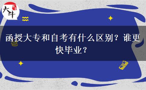 函授大專和自考有什么區(qū)別？誰更快畢業(yè)？