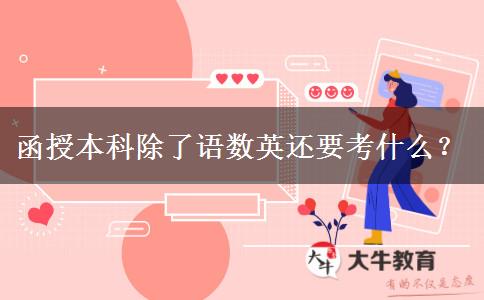 函授本科除了語數(shù)英還要考什么？