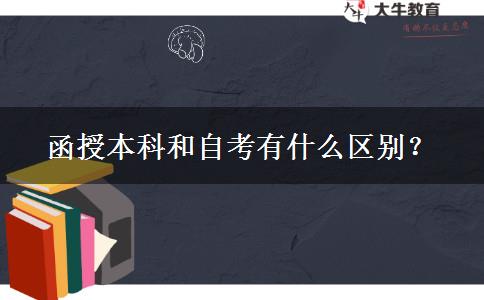 函授本科和自考有什么區(qū)別？