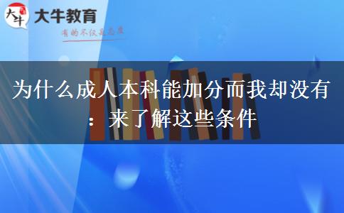 為什么成人本科能加分而我卻沒有：來了解這些條件