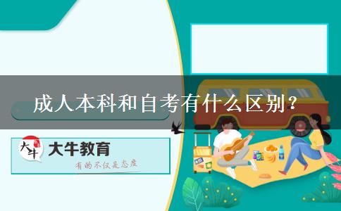 成人本科和自考有什么區(qū)別？