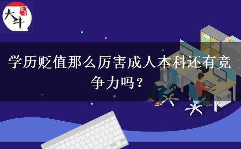 學(xué)歷貶值那么厲害成人本科還有競爭力嗎？