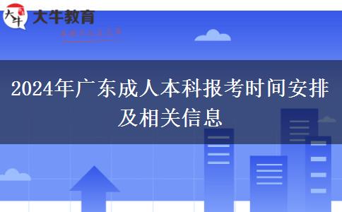 2024年廣東成人本科：這些時間點(diǎn)你必須了解