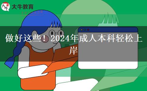 做好這些！2024年成人本科輕松上岸