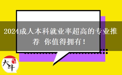 2024成人本科就業(yè)率超高的專業(yè)推薦 你值得擁有！