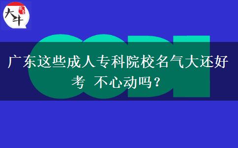 廣東這些成人?？圃盒Ｃ麣獯筮€好考 不心動嗎？