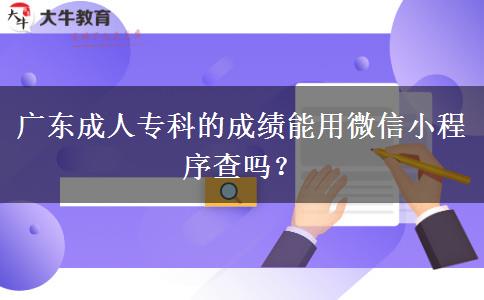 廣東成人?？频某煽?jī)能用微信小程序查嗎？