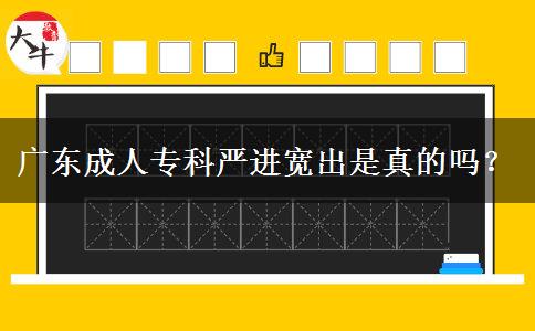 廣東成人?？茋?yán)進(jìn)寬出是真的嗎？